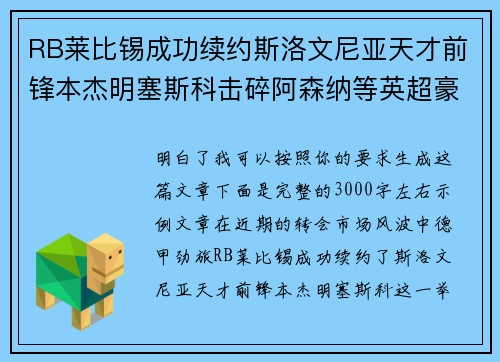 RB莱比锡成功续约斯洛文尼亚天才前锋本杰明塞斯科击碎阿森纳等英超豪门挖角计划