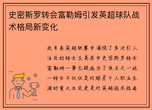 史密斯罗转会富勒姆引发英超球队战术格局新变化
