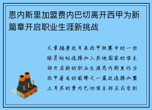 恩内斯里加盟费内巴切离开西甲为新篇章开启职业生涯新挑战