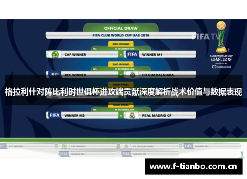 格拉利什对阵比利时世俱杯进攻端贡献深度解析战术价值与数据表现