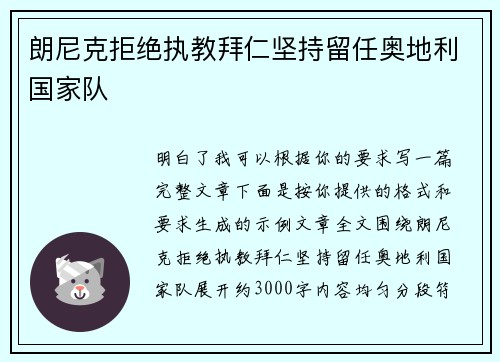 朗尼克拒绝执教拜仁坚持留任奥地利国家队