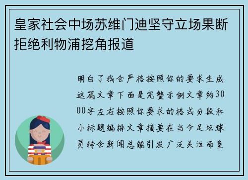 皇家社会中场苏维门迪坚守立场果断拒绝利物浦挖角报道