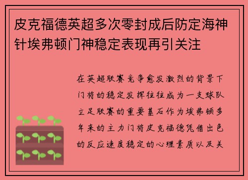 皮克福德英超多次零封成后防定海神针埃弗顿门神稳定表现再引关注