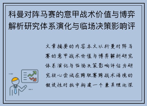 科曼对阵马赛的意甲战术价值与博弈解析研究体系演化与临场决策影响评估