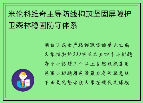 米伦科维奇主导防线构筑坚固屏障护卫森林稳固防守体系