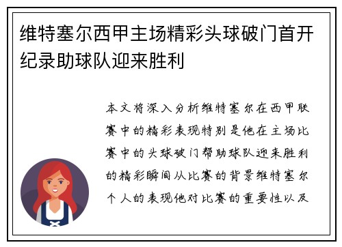 维特塞尔西甲主场精彩头球破门首开纪录助球队迎来胜利