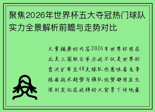 聚焦2026年世界杯五大夺冠热门球队实力全景解析前瞻与走势对比