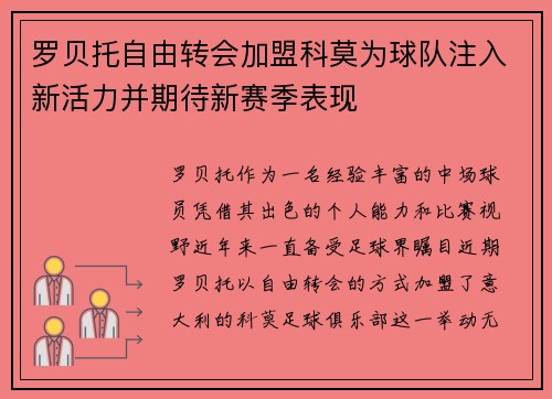 罗贝托自由转会加盟科莫为球队注入新活力并期待新赛季表现