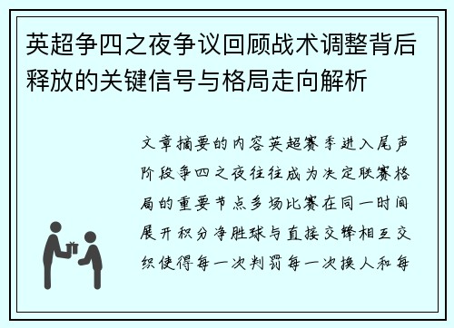 英超争四之夜争议回顾战术调整背后释放的关键信号与格局走向解析