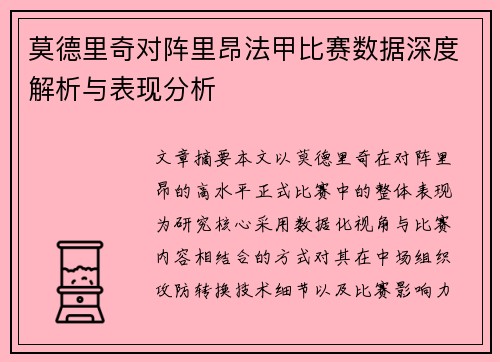 莫德里奇对阵里昂法甲比赛数据深度解析与表现分析