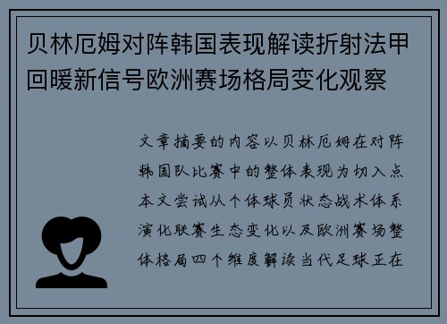 贝林厄姆对阵韩国表现解读折射法甲回暖新信号欧洲赛场格局变化观察