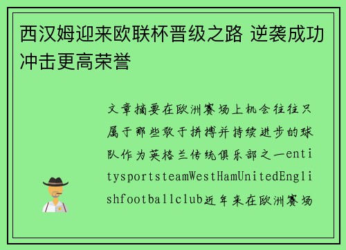 西汉姆迎来欧联杯晋级之路 逆袭成功冲击更高荣誉