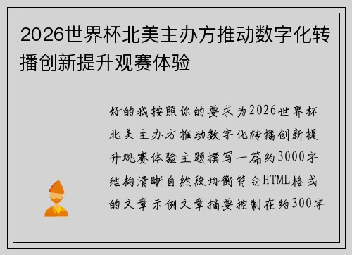 2026世界杯北美主办方推动数字化转播创新提升观赛体验