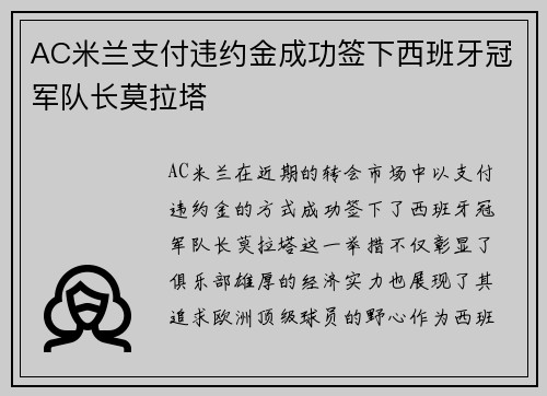 AC米兰支付违约金成功签下西班牙冠军队长莫拉塔