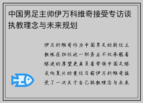 中国男足主帅伊万科维奇接受专访谈执教理念与未来规划