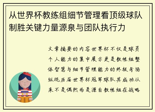 从世界杯教练组细节管理看顶级球队制胜关键力量源泉与团队执行力