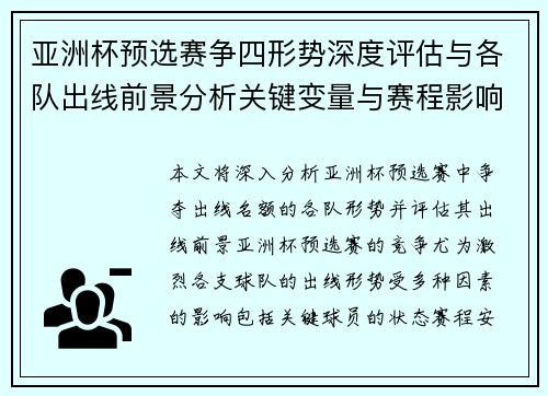 亚洲杯预选赛争四形势深度评估与各队出线前景分析关键变量与赛程影响