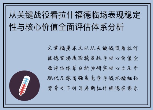 从关键战役看拉什福德临场表现稳定性与核心价值全面评估体系分析