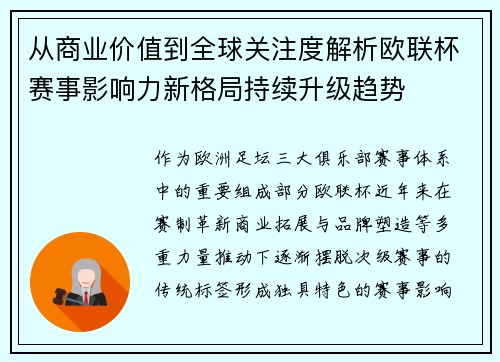 从商业价值到全球关注度解析欧联杯赛事影响力新格局持续升级趋势