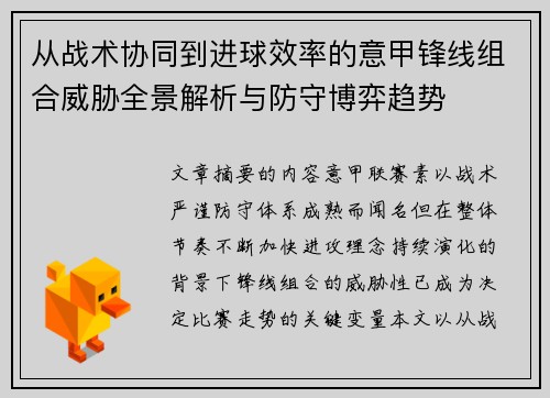 从战术协同到进球效率的意甲锋线组合威胁全景解析与防守博弈趋势