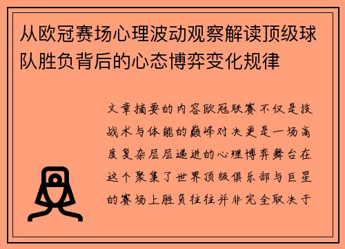 从欧冠赛场心理波动观察解读顶级球队胜负背后的心态博弈变化规律