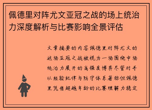 佩德里对阵尤文亚冠之战的场上统治力深度解析与比赛影响全景评估