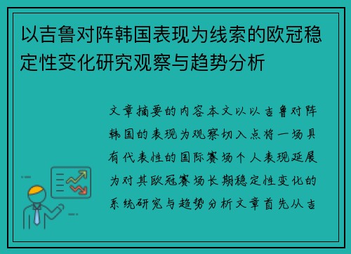 以吉鲁对阵韩国表现为线索的欧冠稳定性变化研究观察与趋势分析