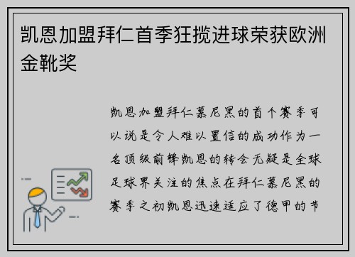 凯恩加盟拜仁首季狂揽进球荣获欧洲金靴奖