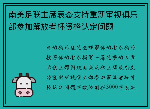 南美足联主席表态支持重新审视俱乐部参加解放者杯资格认定问题
