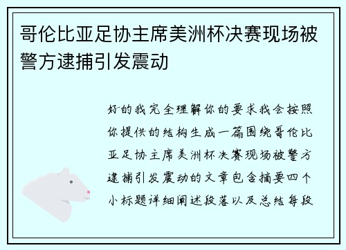 哥伦比亚足协主席美洲杯决赛现场被警方逮捕引发震动