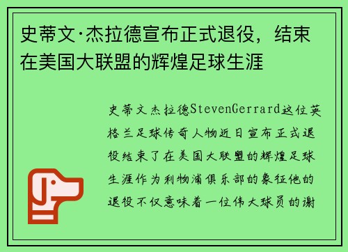 史蒂文·杰拉德宣布正式退役，结束在美国大联盟的辉煌足球生涯