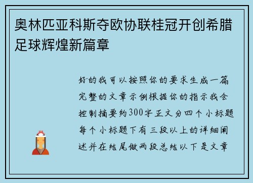 奥林匹亚科斯夺欧协联桂冠开创希腊足球辉煌新篇章