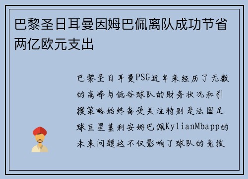 巴黎圣日耳曼因姆巴佩离队成功节省两亿欧元支出
