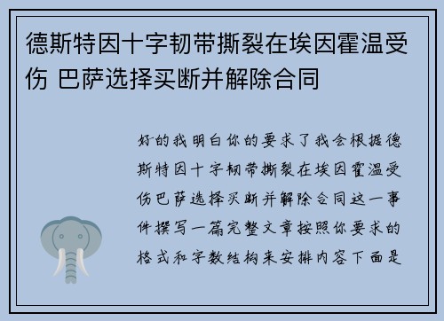 德斯特因十字韧带撕裂在埃因霍温受伤 巴萨选择买断并解除合同