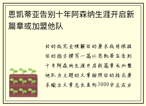 恩凯蒂亚告别十年阿森纳生涯开启新篇章或加盟他队