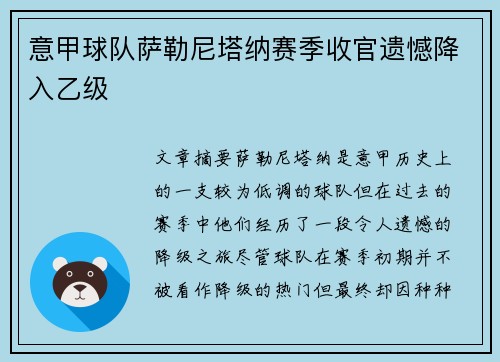意甲球队萨勒尼塔纳赛季收官遗憾降入乙级