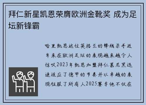 拜仁新星凯恩荣膺欧洲金靴奖 成为足坛新锋霸