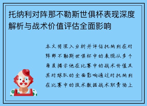 托纳利对阵那不勒斯世俱杯表现深度解析与战术价值评估全面影响