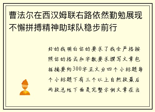曹法尔在西汉姆联右路依然勤勉展现不懈拼搏精神助球队稳步前行