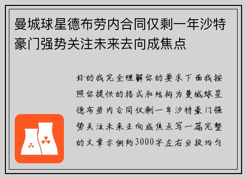 曼城球星德布劳内合同仅剩一年沙特豪门强势关注未来去向成焦点