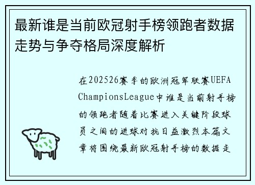 最新谁是当前欧冠射手榜领跑者数据走势与争夺格局深度解析