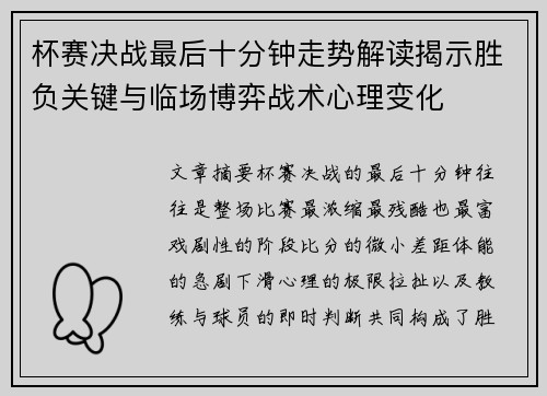 杯赛决战最后十分钟走势解读揭示胜负关键与临场博弈战术心理变化