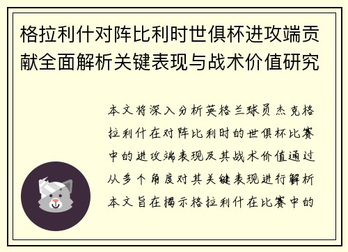 格拉利什对阵比利时世俱杯进攻端贡献全面解析关键表现与战术价值研究