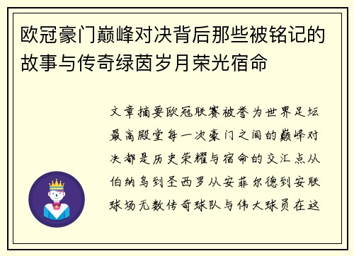 欧冠豪门巅峰对决背后那些被铭记的故事与传奇绿茵岁月荣光宿命