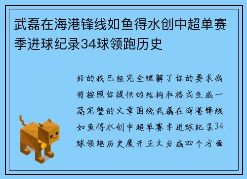 武磊在海港锋线如鱼得水创中超单赛季进球纪录34球领跑历史