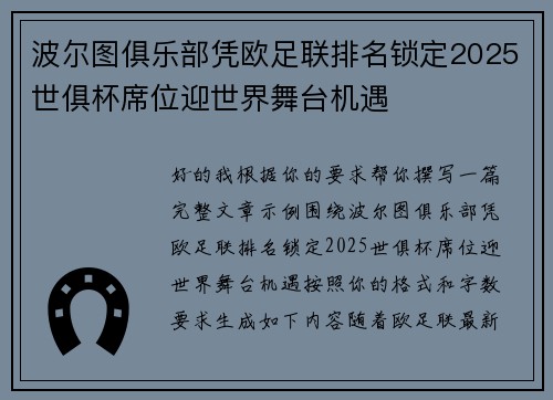 波尔图俱乐部凭欧足联排名锁定2025世俱杯席位迎世界舞台机遇