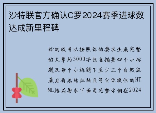 沙特联官方确认C罗2024赛季进球数 达成新里程碑