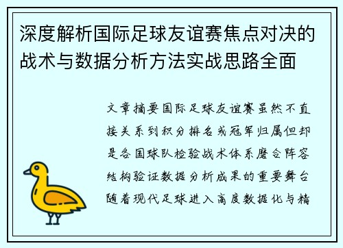 深度解析国际足球友谊赛焦点对决的战术与数据分析方法实战思路全面
