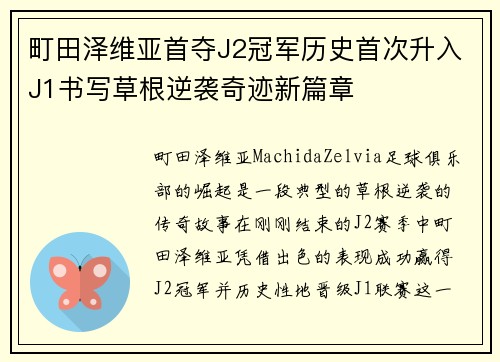 町田泽维亚首夺J2冠军历史首次升入J1书写草根逆袭奇迹新篇章
