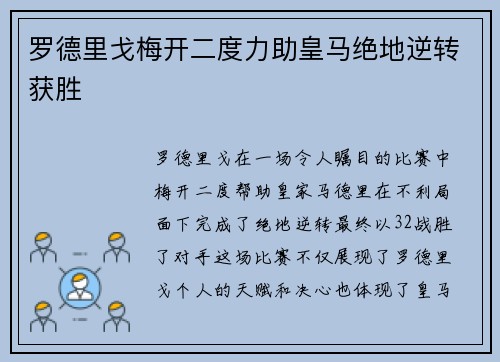 罗德里戈梅开二度力助皇马绝地逆转获胜